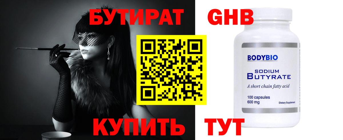 Бутират 1.4BDO  БУТИРАТ  Комсомольск-на-Амуре  Вход с VPN 