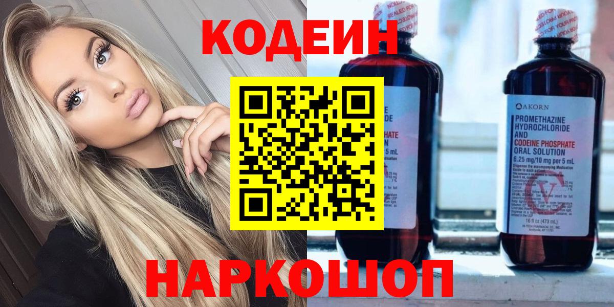 Комсомольск-на-Амуре  Кодеин Purple Drank  Codein напиток Lean (лин)  Вход с VPN 